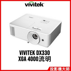Vivitek 麗訊 DX330 多功能投影機 (XGA / 4000流明)