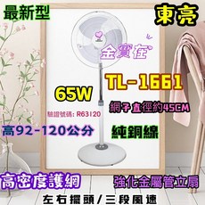 東亮16吋涼風扇 TL-1661 台灣製造 擺頭立扇 三段風速 強化金屬管, 詳見包裝