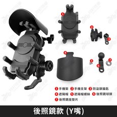 翔好機車 減震遮陽手機架, 後照鏡款(Y嘴)