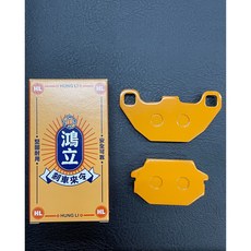 鴻立 GP前煞車來令片 機車前煞車皮 耐磨 穩定安全, 1個