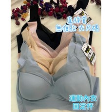 A&J #56623 大尺碼運動內衣 無鋼圈涼感固定罩杯 大罩杯內衣