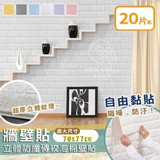 HEN CHILL 3D立體磚紋泡棉壁貼 自黏防撞隔音 70x77cm, 厚款5mm,【現貨】珍珠白 / 片