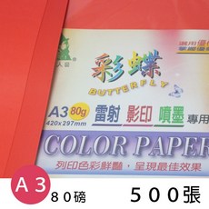 彩蝶BUTTERFLY A3大紅色影印紙 80磅 雙面, 一包(500張入)