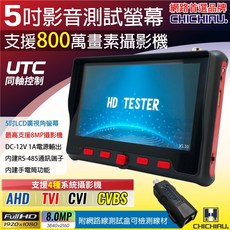 CHICHIAU 工程級5吋四合一AHD/TVI/CVI/CVBS 8.0MP數位類比訊號顯示器，附網路線測試盒, 5吋