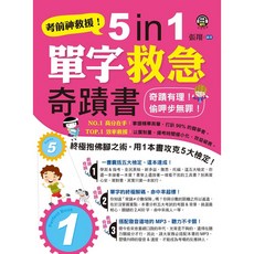張翔 5 in 1單字救急奇蹟書：考前衝刺，一本掌握學測指考、英檢多益，搭配MP3，聽力不卡關