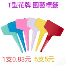 T型花牌 園藝插牌, 紅色