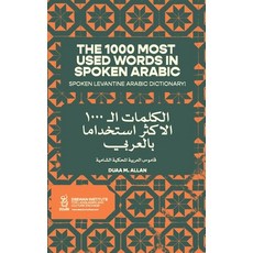 (英文圖書) The 1000 Most Used Words in Spoken Arabic: Spoken Arabic Dictionary 平裝版, Independently Published, 英文
