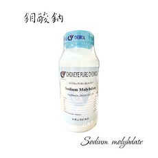 CY 試藥 鉬酸鈉 Sodium Molybdate 99%