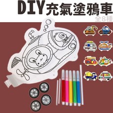 兒童DIY充氣塗鴉車 手作汽車著色材料包 彩繪氣球車 兒童勞作玩具, 袋裝,４個入(B系列款式隨機/不重複)