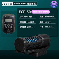 Jecod 捷寶 ECP系列 變頻超靜音造浪器 液晶顯示面板 省電魚缸水族箱循環馬達