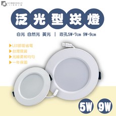 四方圓LED照明 LED泛光崁燈 5w/9w 崁孔7/9cm 白光/自然光/黃光 一年保固 全電壓 散光型天花崁燈嵌燈, 1個