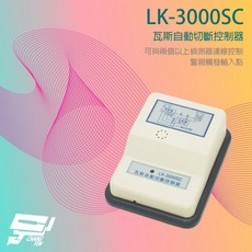 昌運監視器 Garrison LK-3000SC 瓦斯自動切斷控制器 警報觸發 可搭配LK-704T, 1個