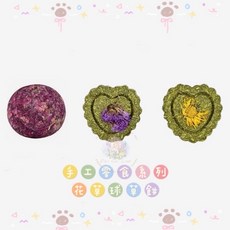 玫瑰花草球x勿忘草草餅x金盞花草餅