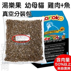 渴樂果 雞肉魚化毛配方幼母貓飼料 (真空分裝包)