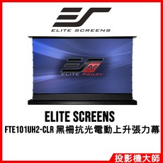 億立銀幕 Elite Screens FTE101UH2-CLR 100吋 16:9 黑柵抗光電動上升張力幕