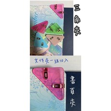 超實用迷你文件邊角夾10入組 文件夾 三角夾 書頁夾 書本夾 重點夾 文具夾, 隨機, 10個