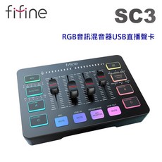FIFINE RGB音訊混音器USB直播聲卡 SC3