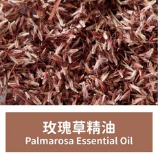 馥靖精油 玫瑰草精油 Palmarosa Essential Oil - 天然草本精華，舒緩壓力，深層滋潤肌膚