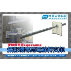 KN 電線杆支架/攝影機支架 KL-217 監控防盜器材 路燈支架 腳架 紅外線防護罩