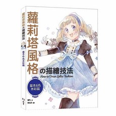 北星文化 蘿莉塔風格の描繪技法：基本6色水彩篇 /雲丹 - 水彩繪畫技巧教學, 詳見包裝
