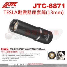JTC-6871 特斯拉避震器座套筒(13mm) 特殊設計 拆裝避震器螺母 磁吸固定