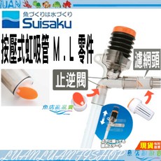 Suisaku水作按壓式虹吸管/換水器EX適用於36cm以下魚缸，輕鬆換水清潔底砂，保持水質清澈，維護魚缸生態平衡。, 1個