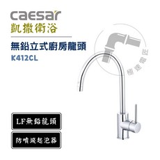 凱撒 Caesar K412CL 無鉛立式廚房龍頭，簡約設計，安全健康，適用多種水槽