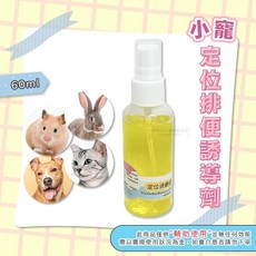 【現貨】小寵定位排便誘導劑 寵物訓練噴劑 誘便液 誘導液 誘尿劑 定位 便便 大小便訓練 寵物訓練 30ml