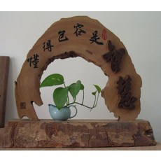 (禪智木之藝)立體字木雕 樟木 立體字 雕刻 立體雕刻藝術 工廠直營-懂得包容是智慧, 詳見包裝