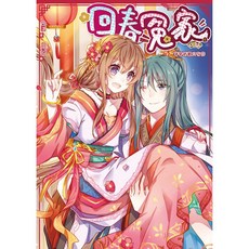 回春冤家03(完)：舊愛新歡只有你／焓淇【智慧型立体學習體系】兒童漫畫書, 詳見包裝