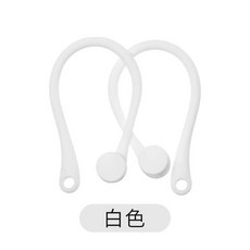APPLE AirPods 運動防丟耳掛, 白色, 1個