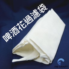 自釀設備 啤酒花過濾袋(每包兩入), 詳見包裝