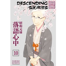 (英文圖書) Descending Stories: Showa Genroku Rakugo Shinju 10 平裝版, Kodansha Comics, 英文