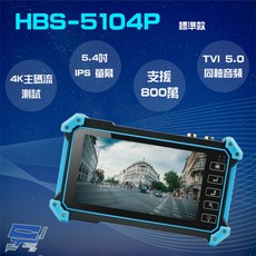 昌運HBS-5104P(5100P) 5.4吋 800萬 4K 工程寶 監視器測試, 1個, 數量