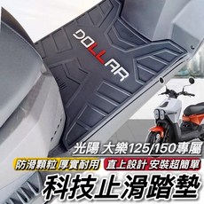 KYMCO 光陽 大樂 科技止滑腳踏墊