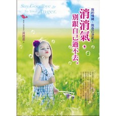 消消氣 別跟自己過不去／黃德惠 【智慧型立体學習體系】兒童情緒管理繪本 親子共讀 學習控制怒氣 建立自信, 詳見包裝