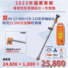 《仁和農業資材》東林割草機 CK-210 雙截式割草機 17.4AH鋰電池 (特價加購吹葉機), 詳見包裝