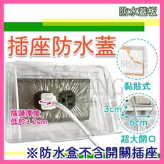 SHANG CHE 免安裝黏貼式插座防水蓋 防漏電防水蓋板 防塵防水插座保護蓋, 1個