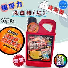 【洗車樂】Capro 車之生活 高泡型滑潤洗車精(紅)-1000ml, 詳見包裝, 詳見包裝