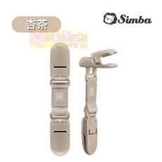 小獅王辛巴 蘊蜜萬用防掉雙頭夾(2入) 奶嘴夾 防掉夾 萬用夾, 杏茶