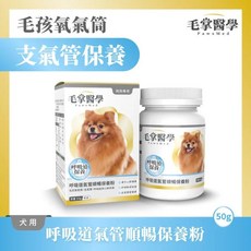 毛掌醫學犬用保健品, 呼吸道
