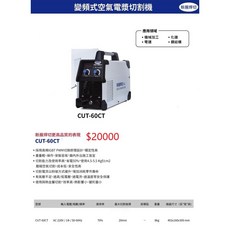 WIN五金新展焊切 變頻式空氣電漿切割機, CUT-60CT