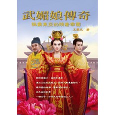 武媚娘傳奇：稱霸東亞的隋唐帝國，王擎天著，智慧型立體學習體系，兒童歷史讀物, 王擎天