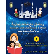 Furat Ramadan Story with Muhammad & Maria (فُرات (رَم... 平裝版, Lulu.com, 英文