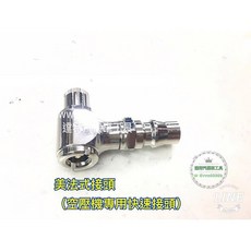 美法式接頭 空壓機專用快速接頭 美式打氣頭 腳踏車 自行車 公路車 可用, 1個