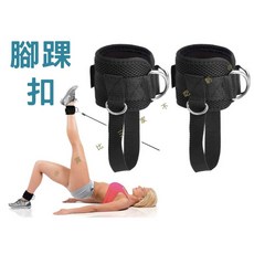 健身訓練環扣 腳踝綁帶, 詳見包裝