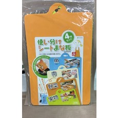 日本製 四色軟砧板