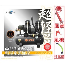 GFOX雙缸3.5HP15L快速型無油靜音空壓機，輕量化鋁合金桶身，附發票，萬華現貨