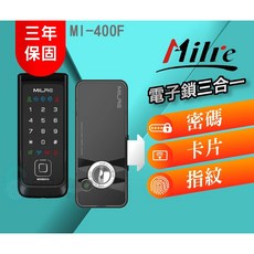 Milre 美樂 MI-400F 三合一輔助型電子鎖, 上門安裝