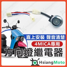 4MICA 機車方向燈繼電器 LED方向燈控制器, 詳見包裝